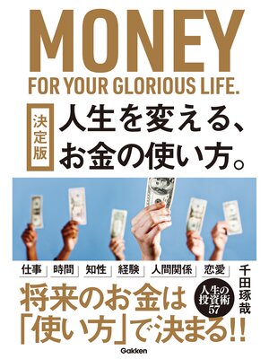 cover image of 決定版 人生を変える、お金の使い方。
